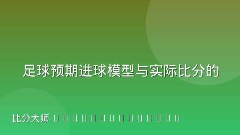 足球预期进球模型与实际比分的偏差分析：为什么xG高却赢不了球
